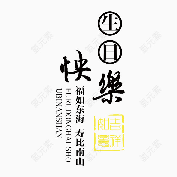 生日快乐