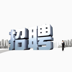招聘立体字