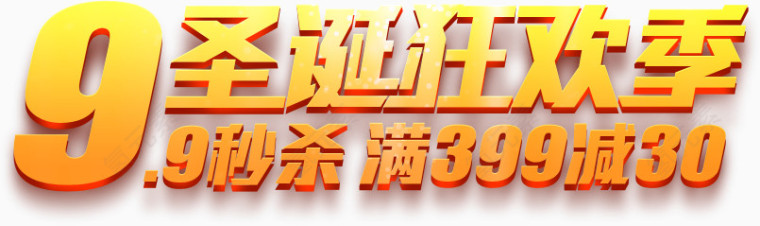 圣诞狂欢季