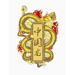 中国龙