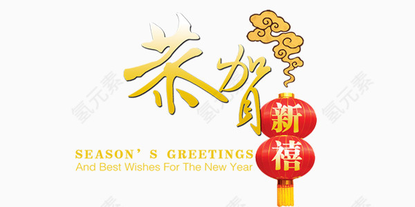 恭贺新春来