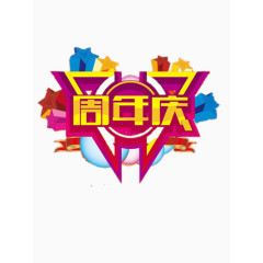 周年庆