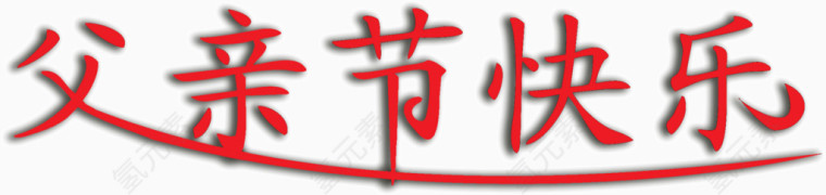 父亲节快乐艺术字