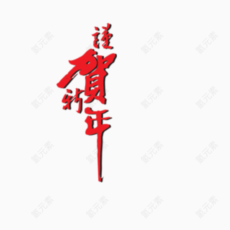 谨贺新年
