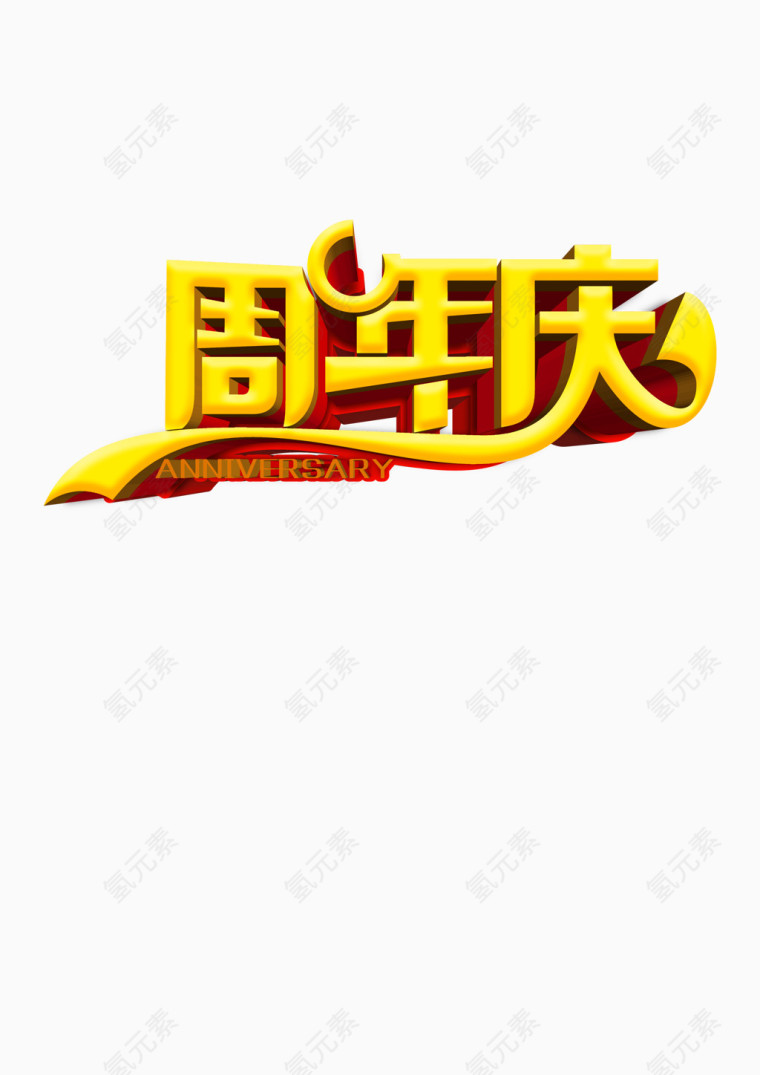 周年庆