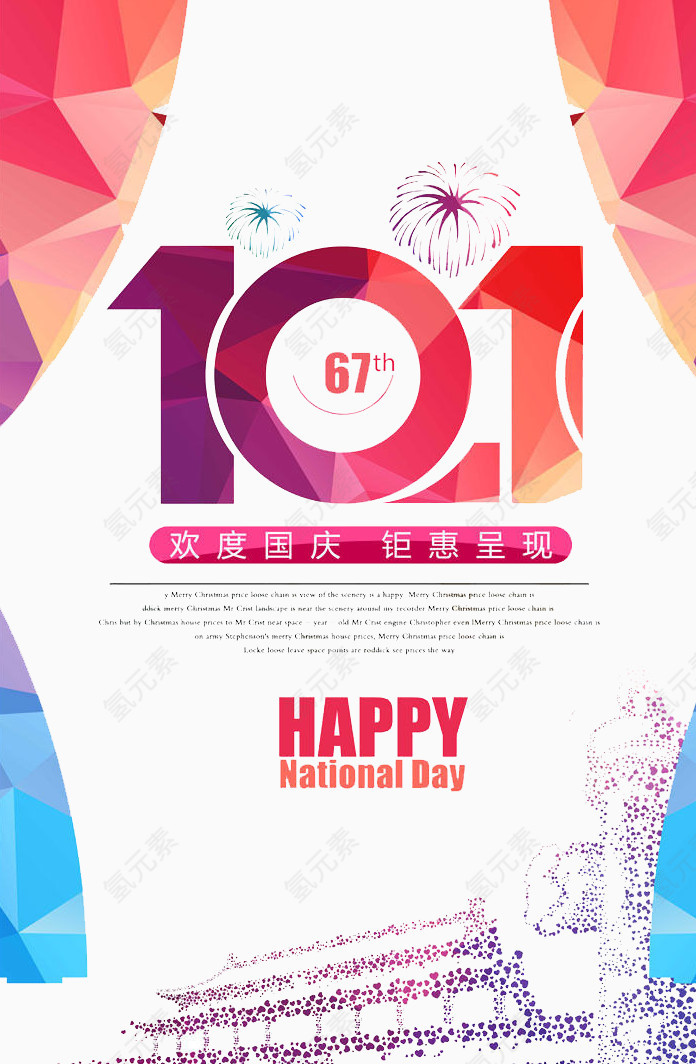 欢度国庆