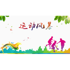 运动风暴