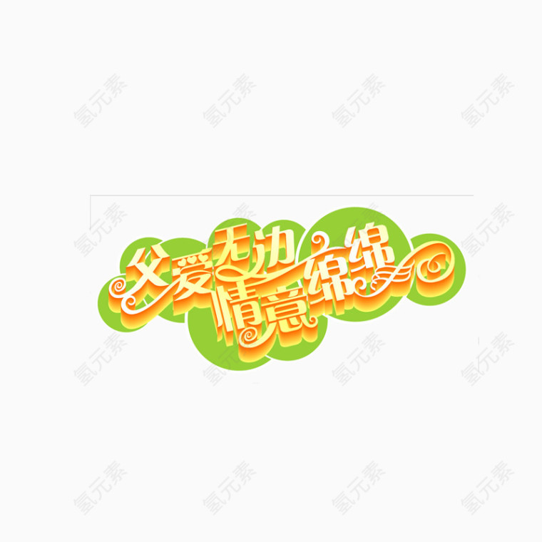 父亲节艺术字