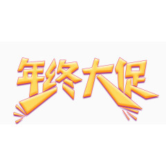 年终促销活动