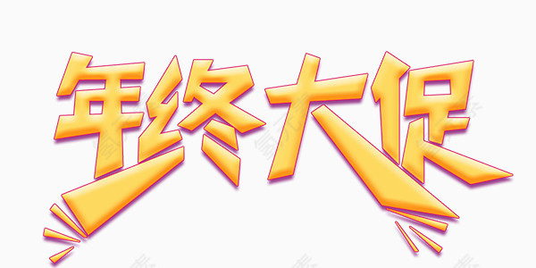 年终促销活动