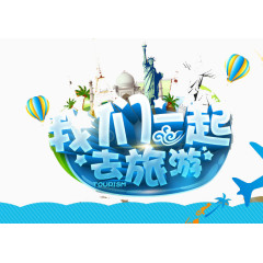 我们一起去旅游