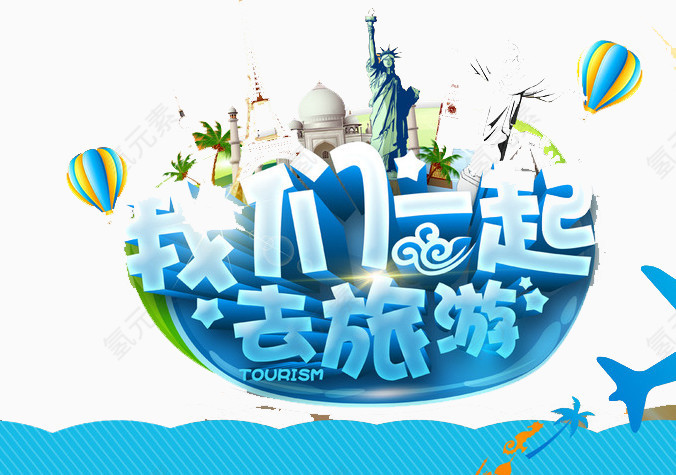 我们一起去旅游