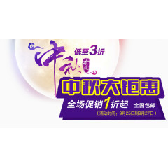 中秋大钜惠