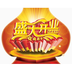 盛大开业艺术字