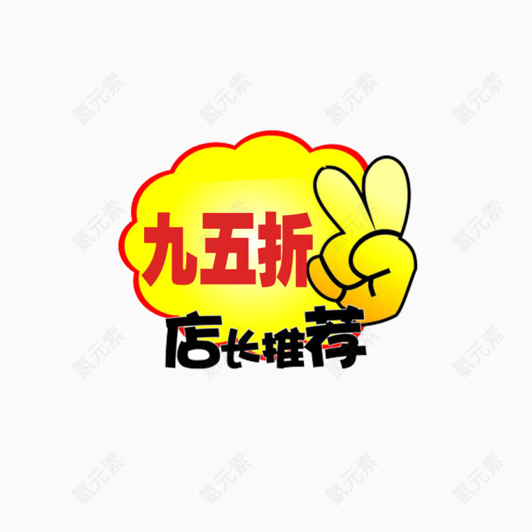 店长推荐95折