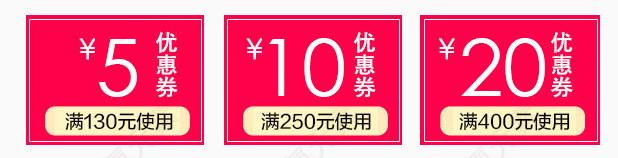 淘宝红色优惠券