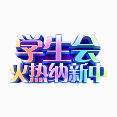 学生会火热纳新中