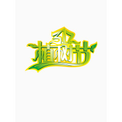 312植树节