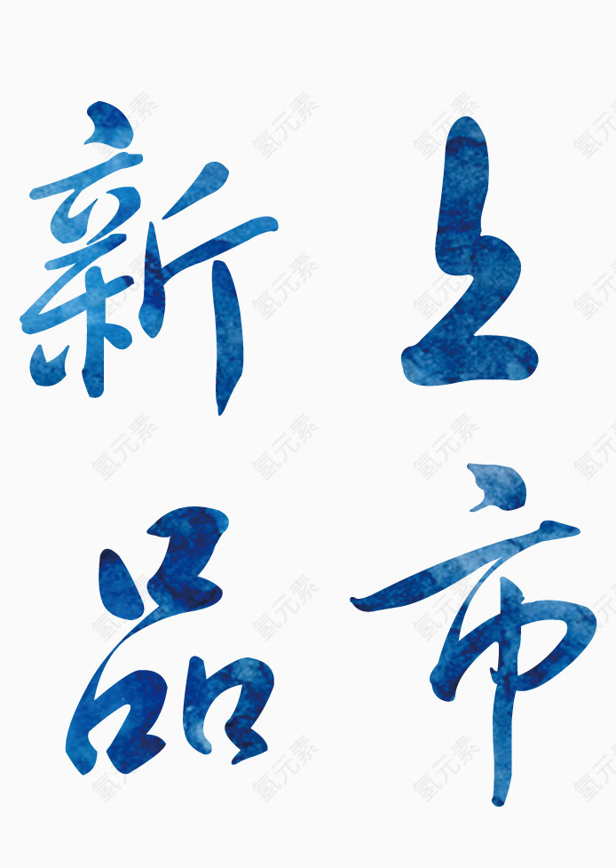 新品上市艺术字