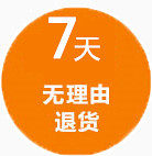 7天无理由退货 圆形 橙色