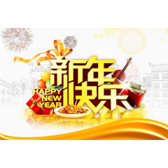 新年快乐祝福海报