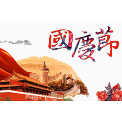 国庆海报元素