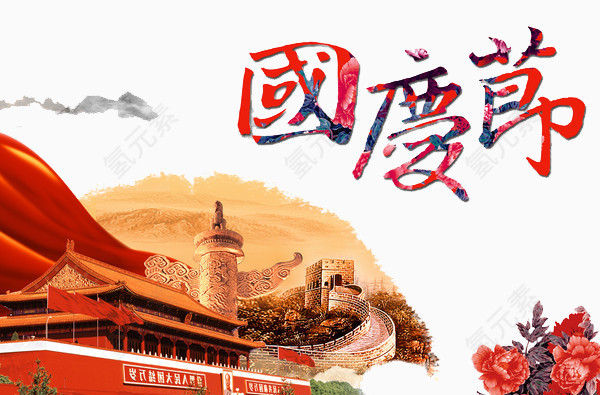 国庆海报元素