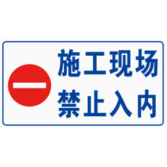 施工现场禁止入内