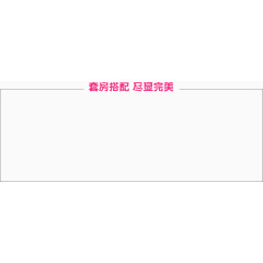 文字排版 套房搭配 尽显完美 直线