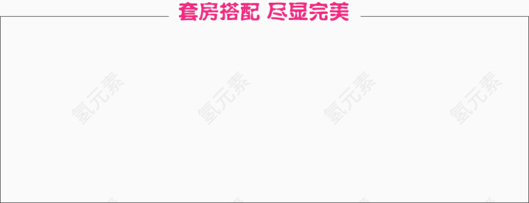 文字排版 套房搭配 尽显完美 直线