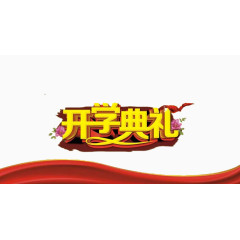 开学艺术字