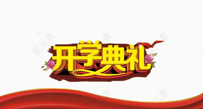 开学艺术字