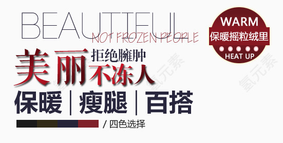 美丽不冻人淘宝字体排版