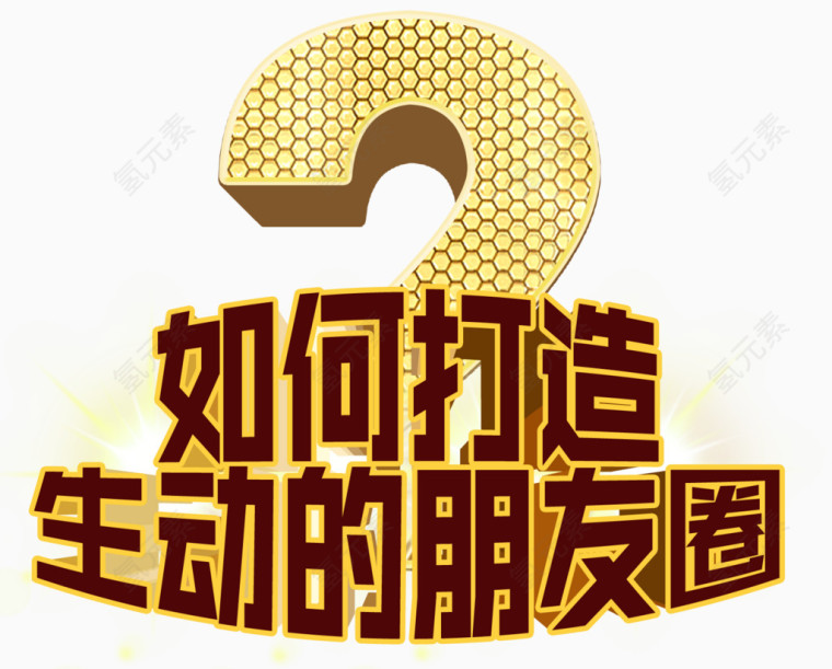 打造生动的朋友圈