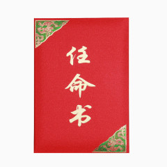 绸缎面荣誉任命书