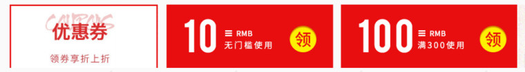 大红色优惠券