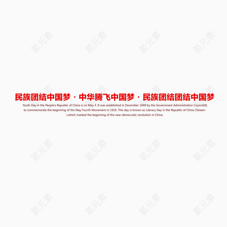 名族团结艺术字