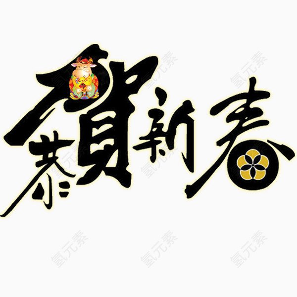 恭贺新春