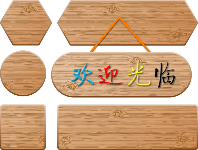 欢迎光临门牌