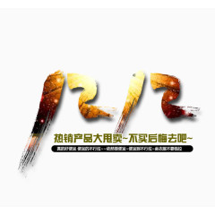 双十二热销产品大甩卖