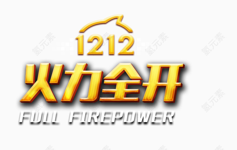 1212火力全开
