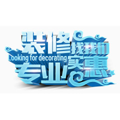 装修艺术字