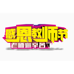 感恩教师节艺术字