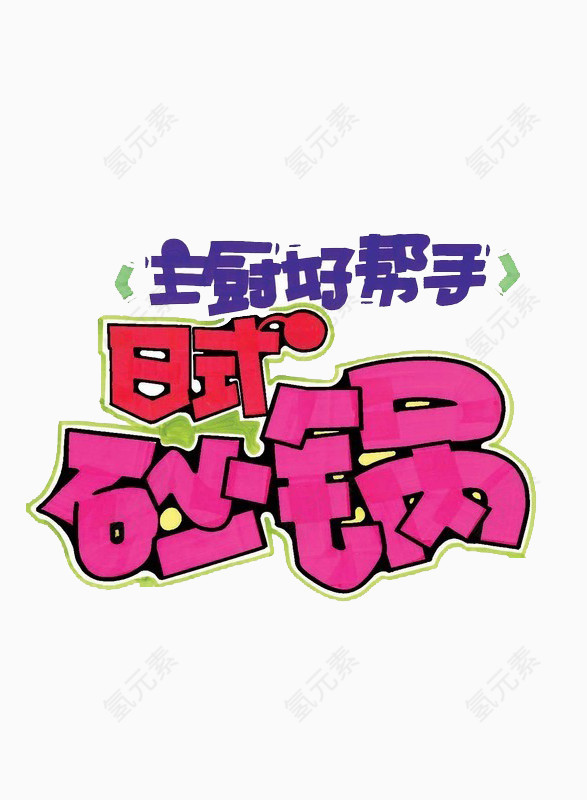 日式砂锅艺术字素材