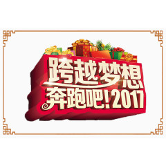 跨越梦想奔跑吧艺术字