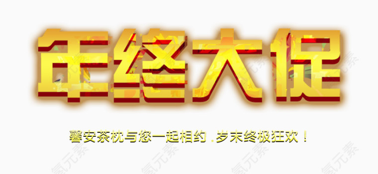 年终大促