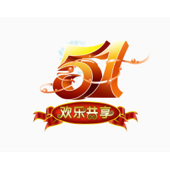 五一劳动节欢乐共享艺术字
