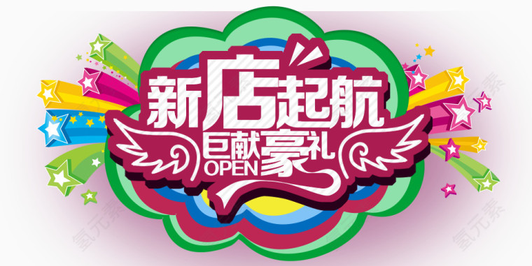 新店起航开业开张
