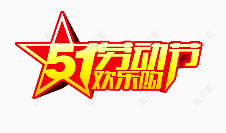 五一劳动节
