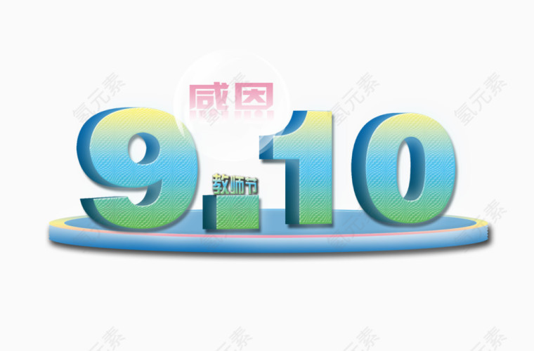 节日